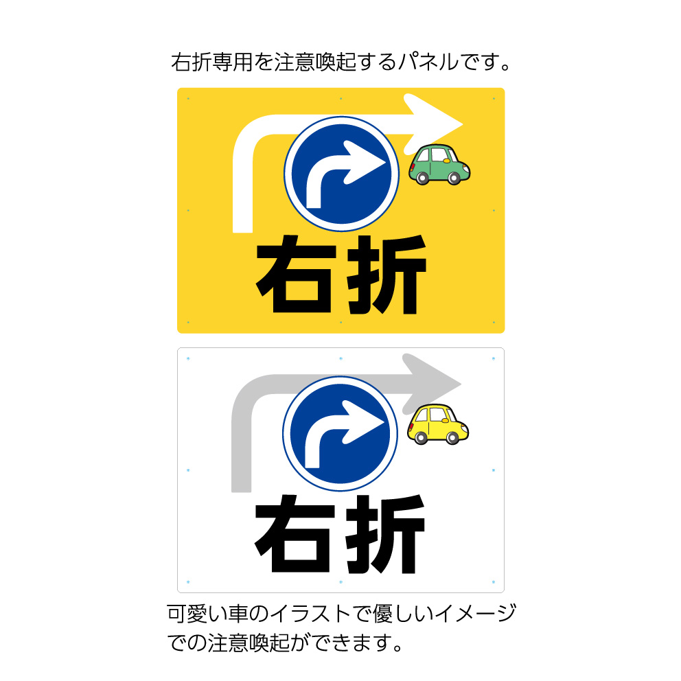 楽天市場 右折 看板 右向き矢印 パネル 標識 W600 H450mm 案内 交通安全 駐車場 クルマ ドライバー 事故防止 道路 誘導 イラスト 目立つ わかりやすい シンプル デザイン 注意喚起 角丸加工無料 穴あけ無料 結束バンド付 選べる 業務用 店舗用 屋外 イヌのかんばんや