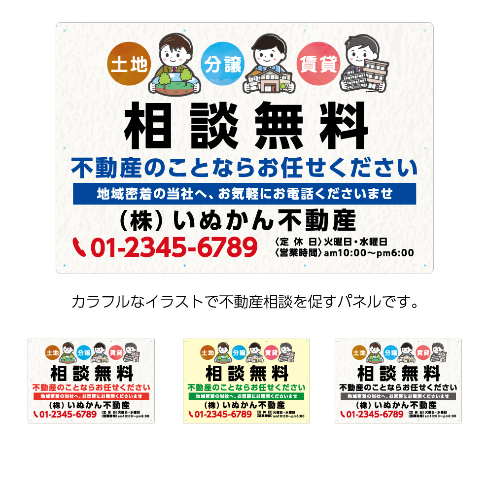 正規品 パネル 不動産 900 600mm 看板 相談無料 不動産のことならお任せください 土地 分譲 賃貸 地域密着 可愛い イラスト 名入れ無料 大きい 目立つ シンプル 管理 角丸加工無料 穴あけ無料 結束バンド付 選べる 文字打ち替え 公式 Vancouverfamilymagazine Com