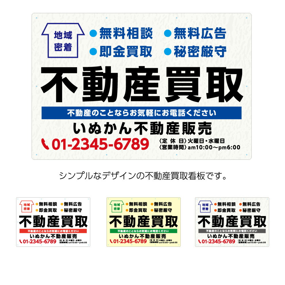 楽天市場 不動産買取 パネル 不動産 W900 H600mm 看板 管理 無料相談 物件 文字 看板 名入れ無料 おしゃれ 大きい 目立つ わかりやすい シンプル 角丸加工無料 穴あけ無料 結束バンド付 選べる 文字打ち替え 業務用 イヌのかんばんや