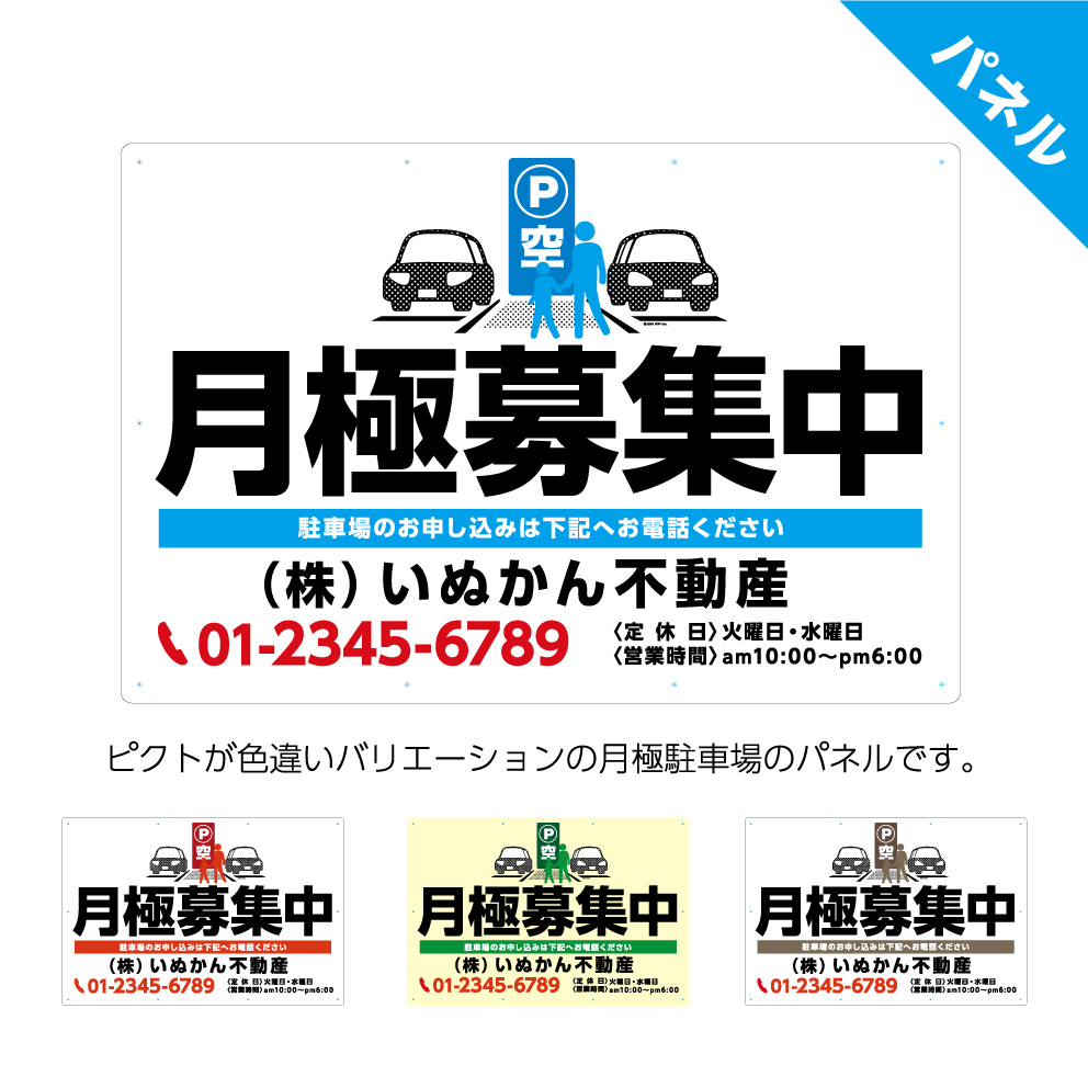 楽天市場 パネル 不動産 900 600mm 看板 月極募集中 駐車場 ピクト 契約者募集 名入れ無料 おしゃれ 大きい 目立つ わかりやすい シンプル 管理 角丸加工無料 穴あけ無料 結束バンド付 選べる 文字打ち替え イヌのかんばんや