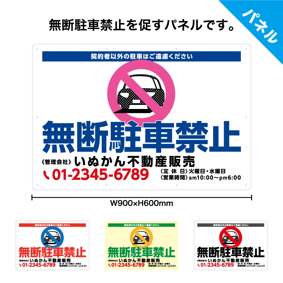 楽天市場 パネル 不動産 900 600mm 看板 無断駐車禁止 駐車場 契約者以外の駐車はご遠慮ください 注意 パーキング 名入れ無料 おしゃれ 大きい 目立つ わかりやすい シンプル 選べる 文字打ち替え イヌのかんばんや
