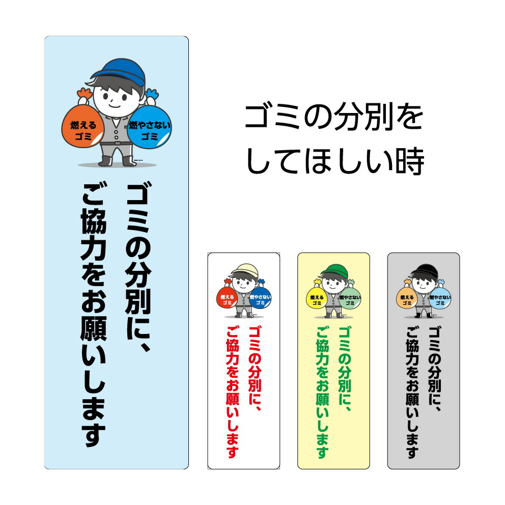 楽天市場 パネル W100 H300mm 看板 プレート ゴミの分別にご協力をお願いします マナー お願い ごみの分類 ゴミステーション ごみ置き場 シンプル わかりやすい イラスト 小さい 注意喚起 可愛い 選べる 縦長 長方形 穴あけ加工無料 角丸加工無料 屋外 業務用 自治会