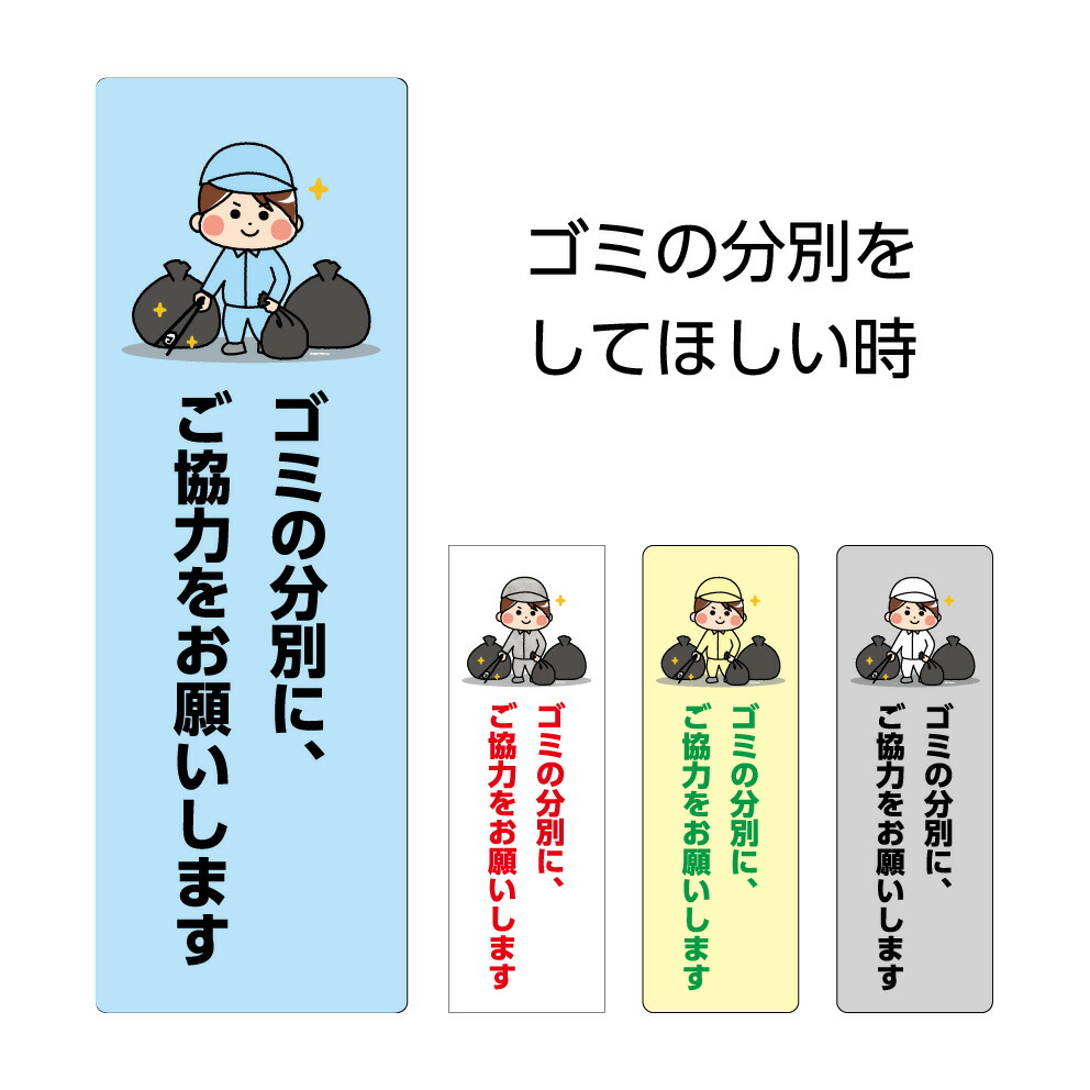 楽天市場 パネル W100 H300mm 看板 標識 プレート ゴミの分別にご協力をお願いします マナー ごみの分類 シンプル わかりやすい 注意喚起 可愛い イラスト 選べる 縦長 長方形 穴あけ加工無料 角丸加工無料 ゴミ置き場 ゴミステーション 屋外 業務用 お願い マンション