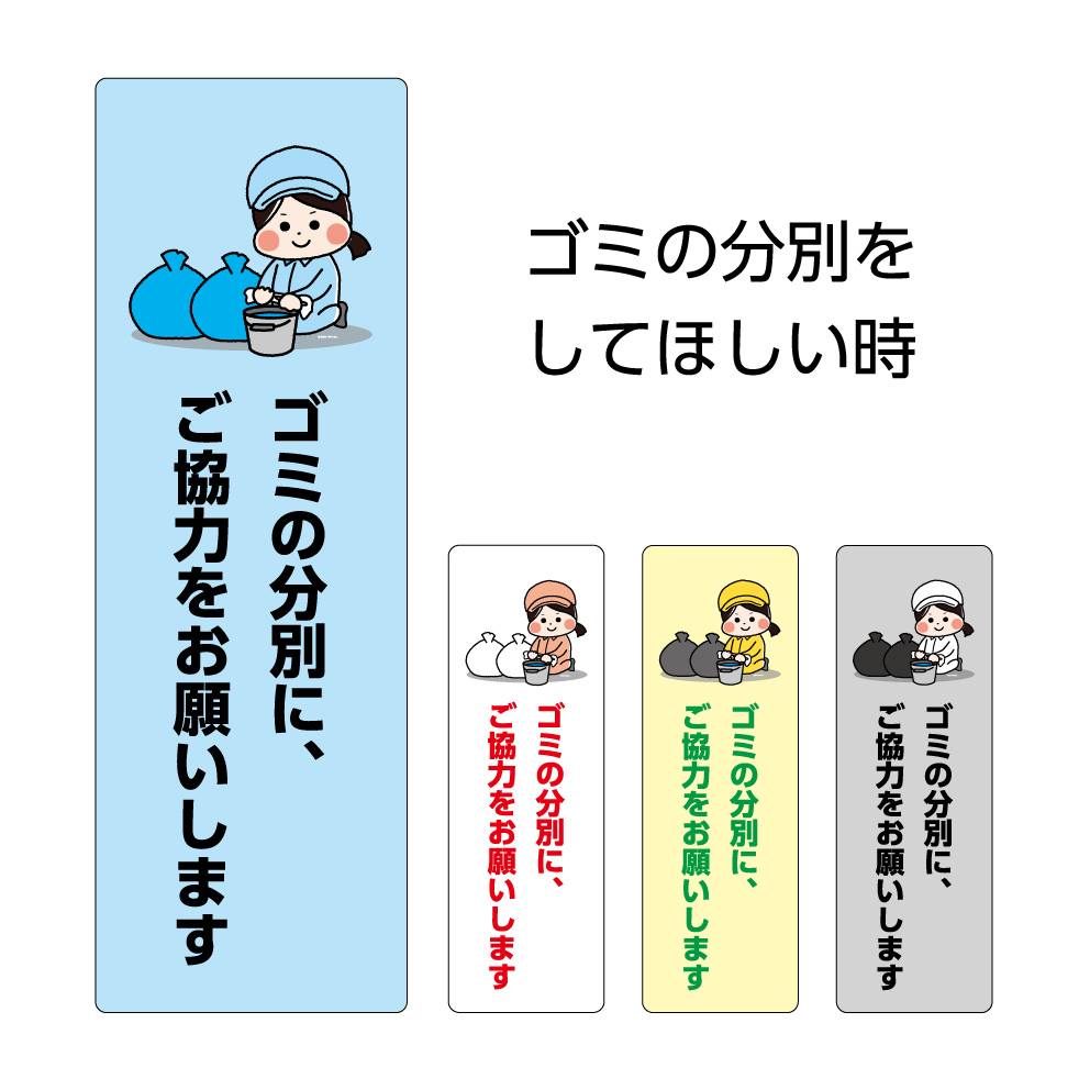 楽天市場 パネル W100 H300mm 標識 看板 プレート ゴミ 分別 ご協力をお願いします マナー ごみ 分類 シンプル 小さい ゴミステーション わかりやすい 注意喚起 可愛い 選べる 縦長 長方形 穴あけ加工 無料 角丸加工 イラスト 女の子 拭き掃除 水拭き お願い ごみ置き場