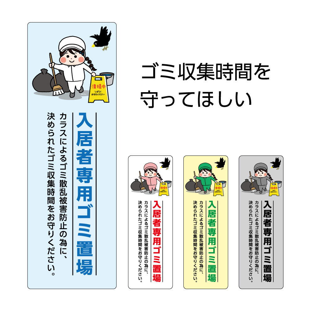 楽天市場 入居者専用 ゴミ置場 看板 パネル W100 H300mm プレート ごみ収集時間をお守りください ゴミステーション ごみ出しマナー ルール 屋外 シンプル わかりやすい 選べる 長方形 穴あけ加工 角丸加工 イラスト マンション アパート 業務用 イヌのかんばんや