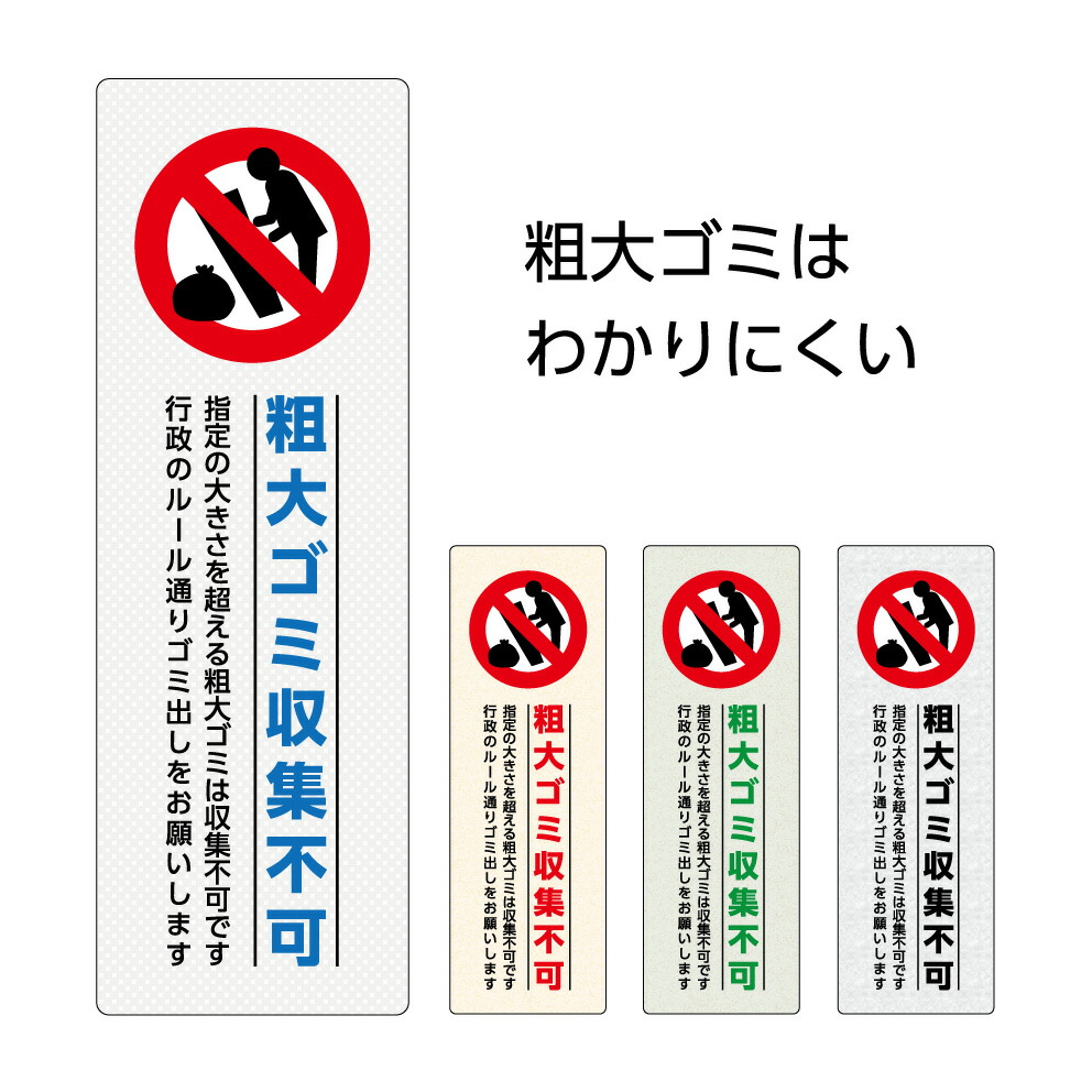 楽天市場】粗大ゴミ ルール マナー 収集日 回収日 守って 注意 文 看板 プレート 不法投棄禁止 ゴミ 捨て禁止 規定サイズを超えた 回収 収集  不可 ゴミ置場 おしゃれ マンション アパート 管理 ゴミステーション シンプル パネル 屋外 W300×H220mm : イヌのかんばんや