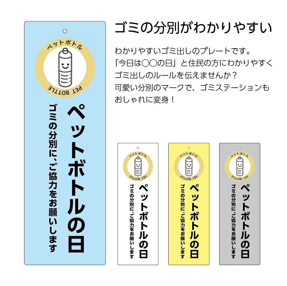 楽天市場 パネル W100 H300mm ペットボトルの日 看板 プレート ゴミの分別にご協力をお願いします マナー ごみの分類 ゴミの分別 収集日をお知らせ シンプル わかりやすい 可愛い 選べる 縦長 長方形 穴あけ加工無料 角丸加工無料 イラスト 屋外 業務用 自治会 ゴミ