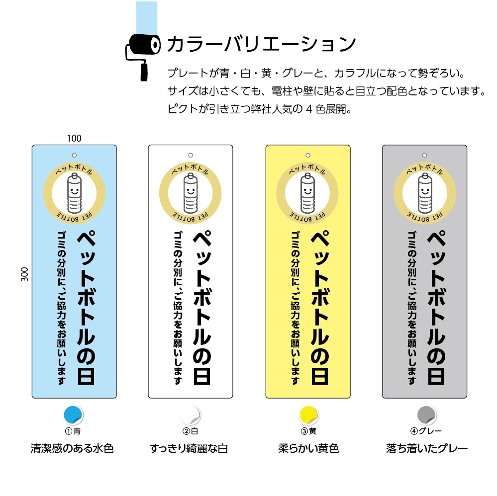 759円 無料長期保証 ペットボトル 看板 分別 ゴミの日 収集日 プレート パネル W100 H300mm ゴミの分別 ご協力お願いします ゴミ マナー 分類 ごみ お知らせ シンプル わかりやすい 可愛い 選べる 縦長 長方形 穴あけ加工無料 角丸加工無料 イラスト 屋外 業務用 自治会