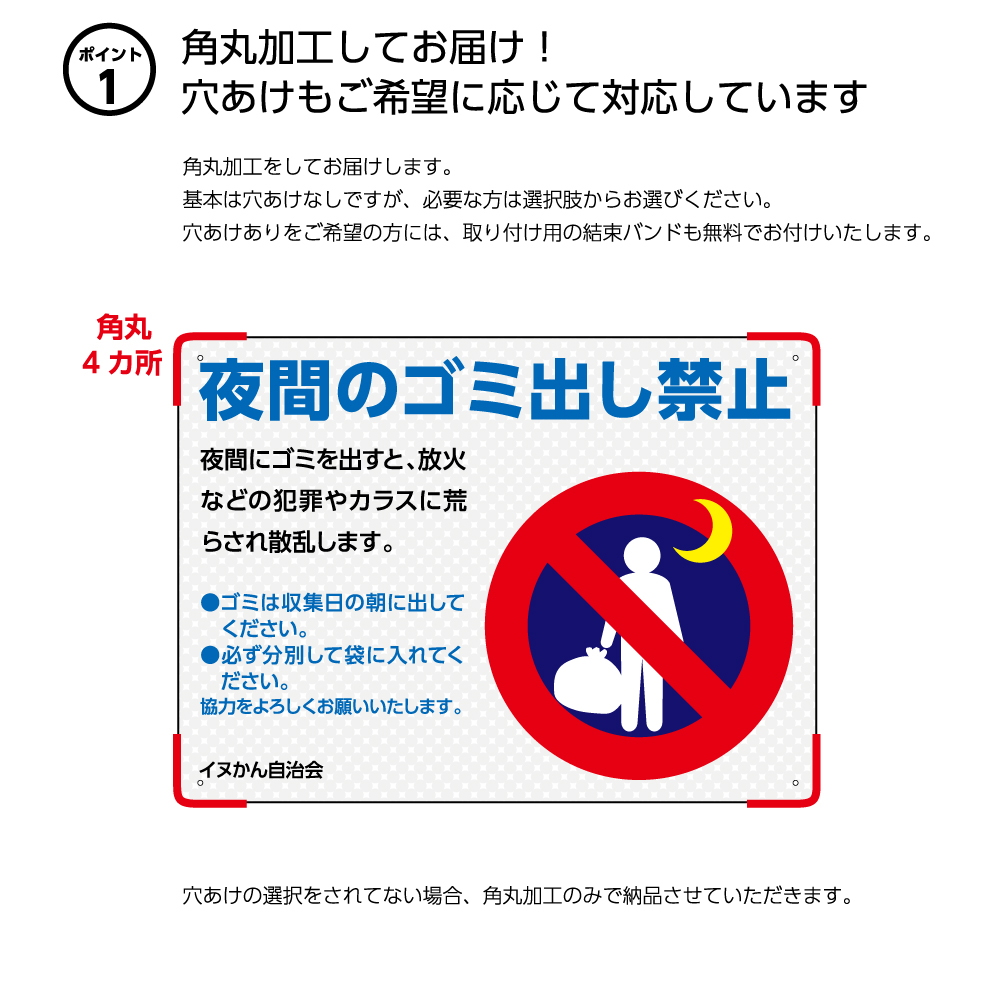 楽天市場 パネル W300 H2mm 看板 夜間のゴミ出し禁止 お願い 収集日の朝に出してください ゴミの分別 ごみ出しルール デザイン 注意 名入れ無料 マンション アパート 管理 ピクト 見やすい わかりやすい シンプル 角丸加工 選べる イヌのかんばんや