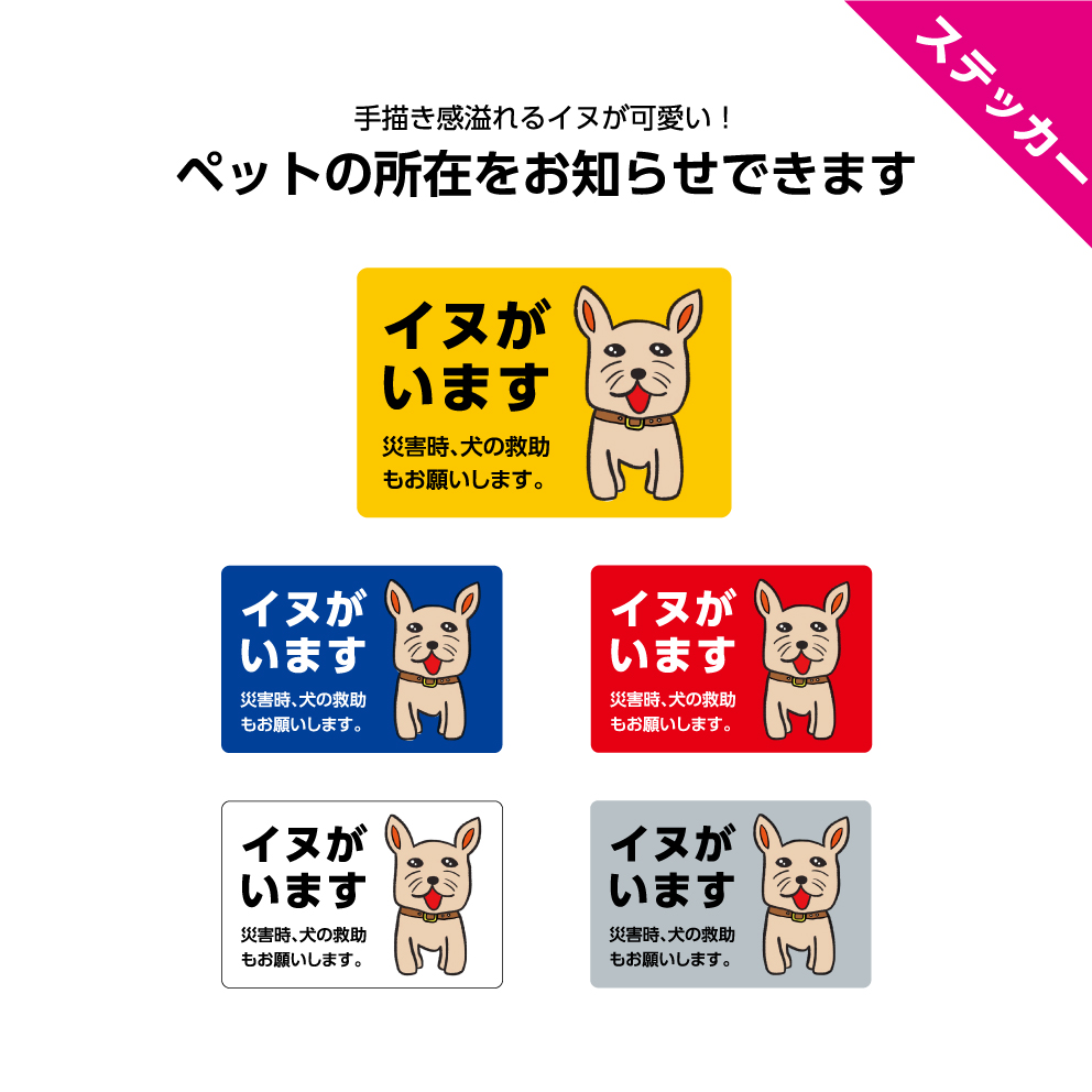 楽天市場 ステッカー W60 H40mm イヌがいます 災害時犬の救助もお願いします シール 小さい ペット 可愛い シンプル イラスト 選べる 角丸加工無料 アウトドア 屋外ok 黄 青 赤 白 グレー イヌのかんばんや