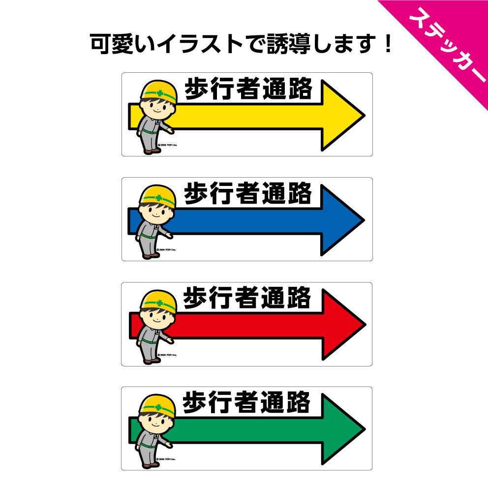 楽天市場 ステッカー W300 H100mm 歩行者通路 道路 誘導 矢印 右イラスト シール 横長 作業員 可愛い かわいい カラフル シンプル わかりやすい 選べる 角丸加工無料 はがせる 剥がせる 再剥離 工事現場 業務用 店舗用 防水 耐候 Uvカット 屋外ok イヌのかんばんや