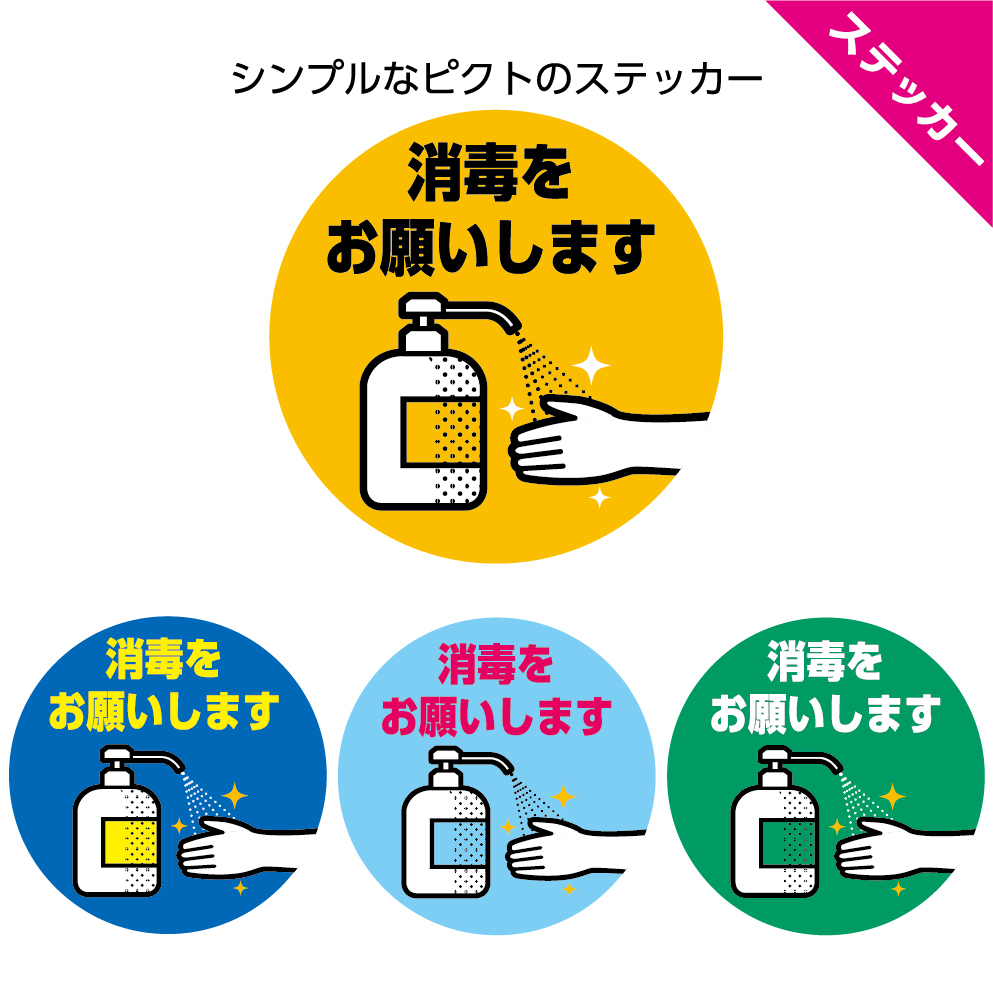 楽天市場 丸ステッカー 直径160mm 消毒をお願いします 手指の消毒 感染症対策 感染予防 アルコール シール おしゃれ 円形 ピクト 可愛い わかりやすい 屋外ok 案内 黄 青 赤 緑 イヌのかんばんや