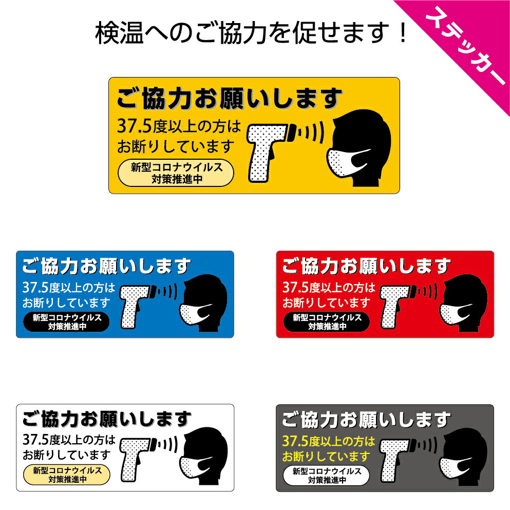楽天市場 検温実施 ステッカー W100 H40mm 体温を測っています 協力 感染予防 感染症対策 シール 小さい 37 5度以上の方はお断りしてい ます 選べる 角丸加工無料 シンプル ピクト 体温測定 黄 青 赤 白 グレー わかりやすい 防水 耐候 Uvカット 屋外ok イヌのかんばんや