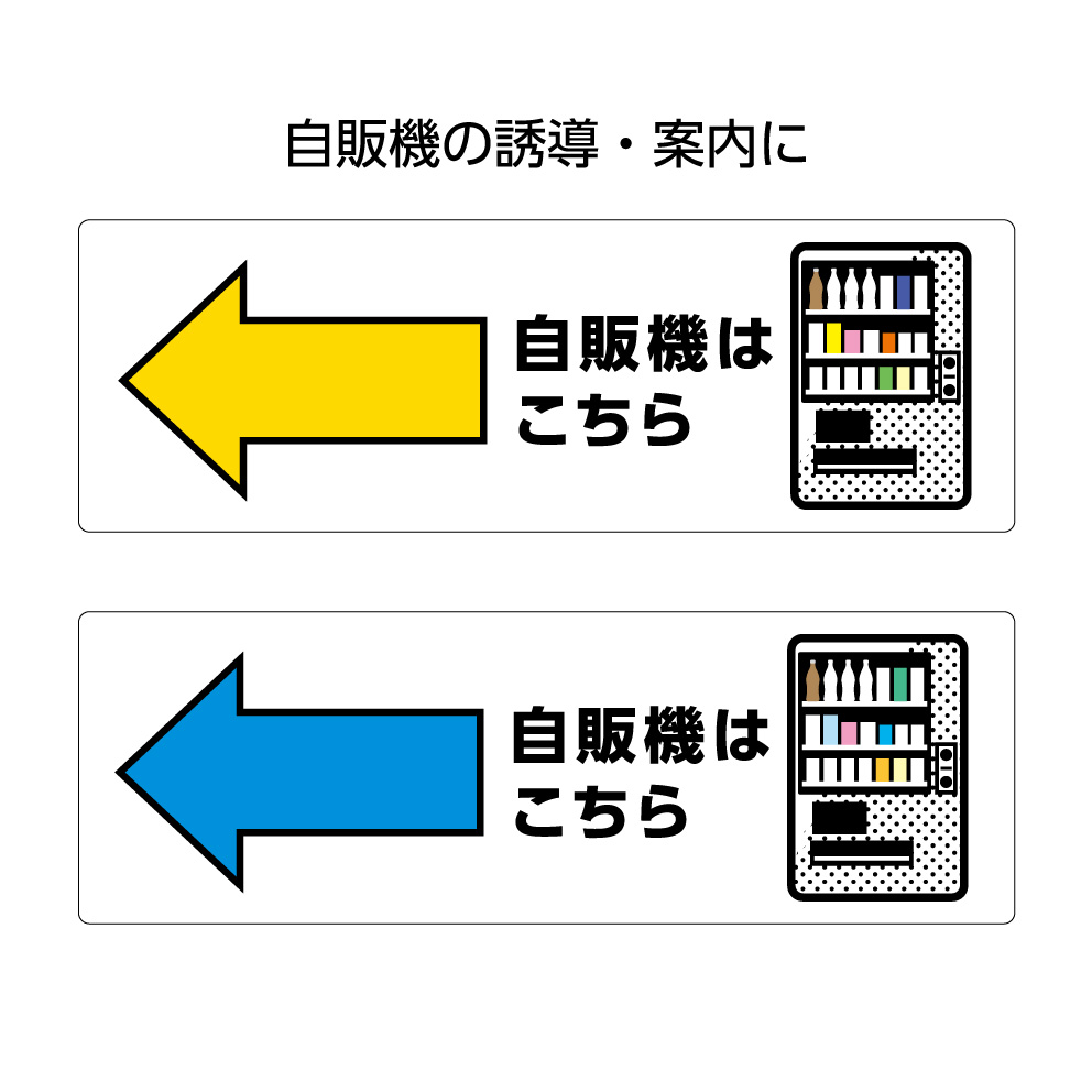 楽天市場 自販機 誘導 案内 ステッカー シール 自販機はこちら 左矢印 自動販売機 W300 H100mm 黄 青 横長 シンプル わかりやすい 選べる 角丸加工無料 ピクト 目立つ色 簡単 はがせる 店舗 施設 業務用 防水 耐候 Uvカット 屋外ok イヌのかんばんや