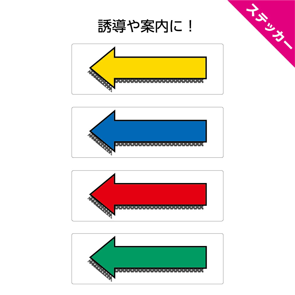 楽天市場 ステッカー W300 H100mm 誘導 黄 青 赤 緑 横長 シンプル わかりやすい 選べる 角丸加工無料 ピクト 左矢印 カラフル 目立つ色 簡単に貼り付け イヌのかんばんや