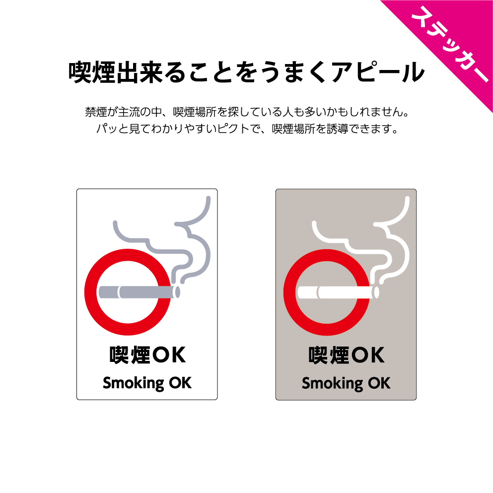 楽天市場 喫煙ok ステッカー W0 H300mm タバコ 副流煙 分煙 喫煙所 煙草 白 グレー シール ピクト シンプル わかりやすい 縦長 大きい シンプル 選べる 角丸加工無料 警告 英語 喫煙場所 案内 誘導 防水 Uvカット 耐候性 屋外対応 イヌのかんばんや