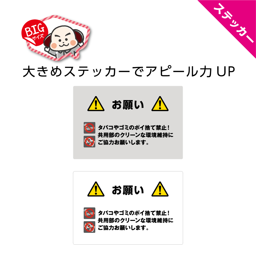 楽天市場 ステッカー W300 H0mm ゴミのポイ捨て禁止 タバコ 環境 清潔 エコ 看板 マンション アパート お願い 見やすい わかりやすい シンプル 角丸加工 選べる クリックポスト ポストにお届け イヌのかんばんや