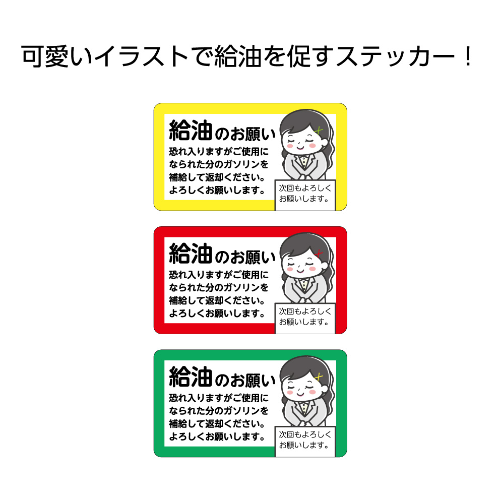 楽天市場 給油のお願い ステッカー シール 日焼け防止 Uv加工 車 返却 満タン ガソリン 燃料補給 レンタカー リース 代車 自動車 カーシェアリング シンプル 小さい W90 H50mm わかりやすい イラスト 可愛い 選べる 角丸加工無料 業務用 イヌのかんばんや