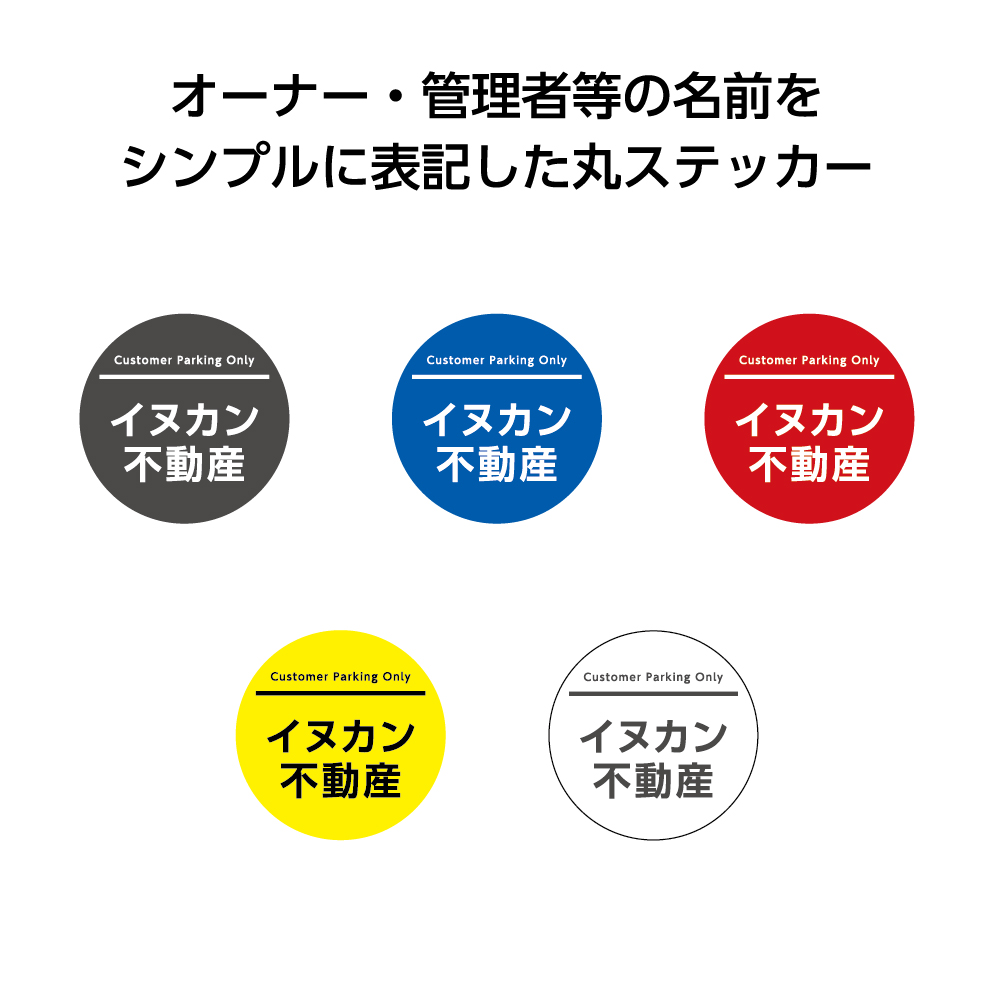 楽天市場 名入れ無料 ステッカー シール 屋号 社名 オリジナル印刷 英語 駐車場 お客様駐車場 来客者駐車場 案内 直径71mm 屋外用 店舗用 業務用 会社用 法人用 パーキング グレー 青 赤 黄 白 シンプル おしゃれ 屋外ok 使いやすい 小さい 選べる ポストにお届け イヌ