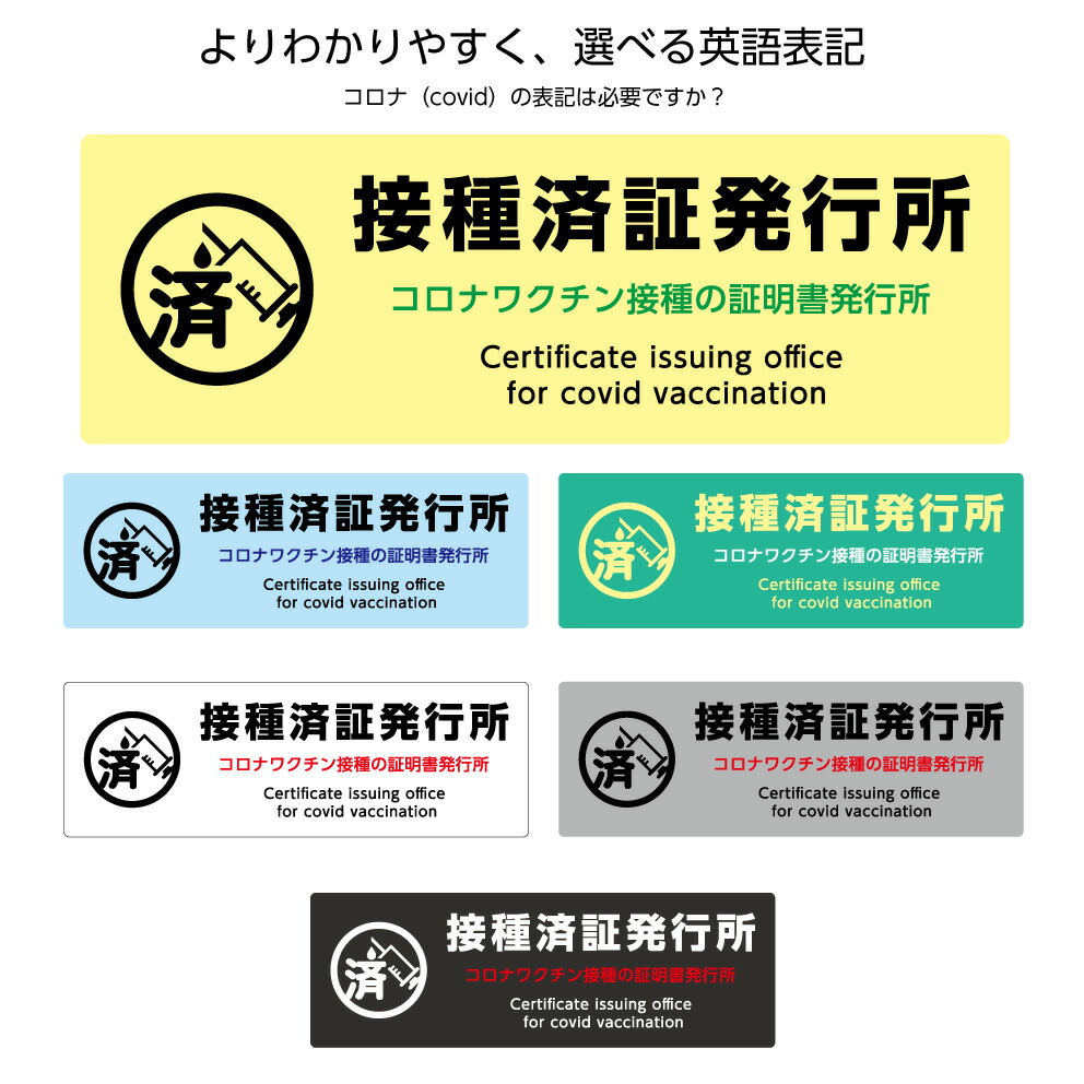 楽天市場 接種済証発行所 証明証発行所 証明書 ステッカー シール W300 H100mm 新型コロナウイルス ワクチン 接種会場 設営 案内 誘導 屋外対応 横型 シンプル わかりやすい ピクト 見やすい 選べる 角丸加工無料 英語 業務用 防水 耐候 Uvカット はがせる イヌのかんばんや