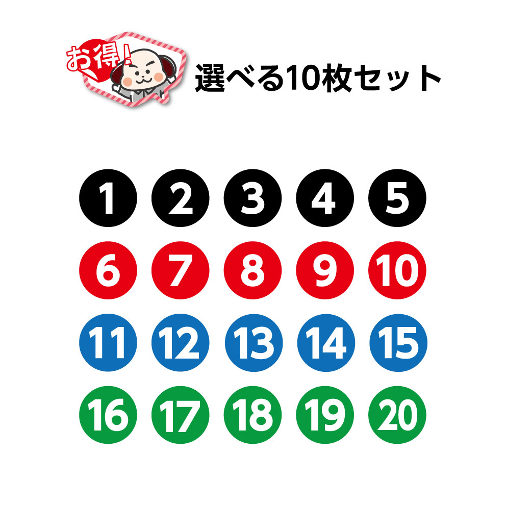 楽天市場 丸ステッカー 10枚セット 直径1ミリ 数字 白文字 シール 会場案内 場所誘導 駐車場 シンプル 屋外ok 使いやすい わかりやすい 目印 1 2 3 4 5 6 7 8 9 10 11 12 13 14 15 16 17 18 19 選べる イヌのかんばんや