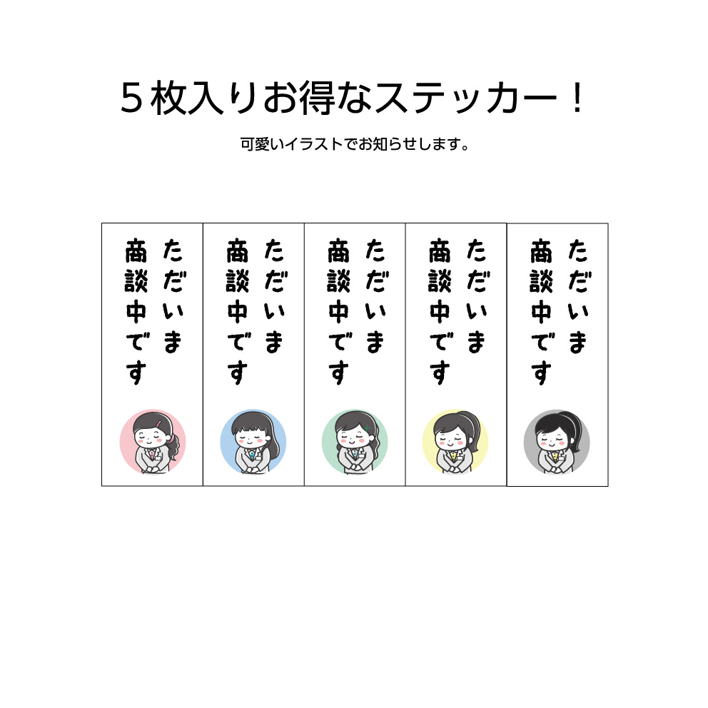 楽天市場 お得 5枚セット ただいま商談中です ステッカー W50 H130mm シール 屋外ok Uv対応 シンプル 選べる 角丸加工無料 再剥離 お知らせ オフィス 店舗 業務用 防水 耐候 イヌのかんばんや