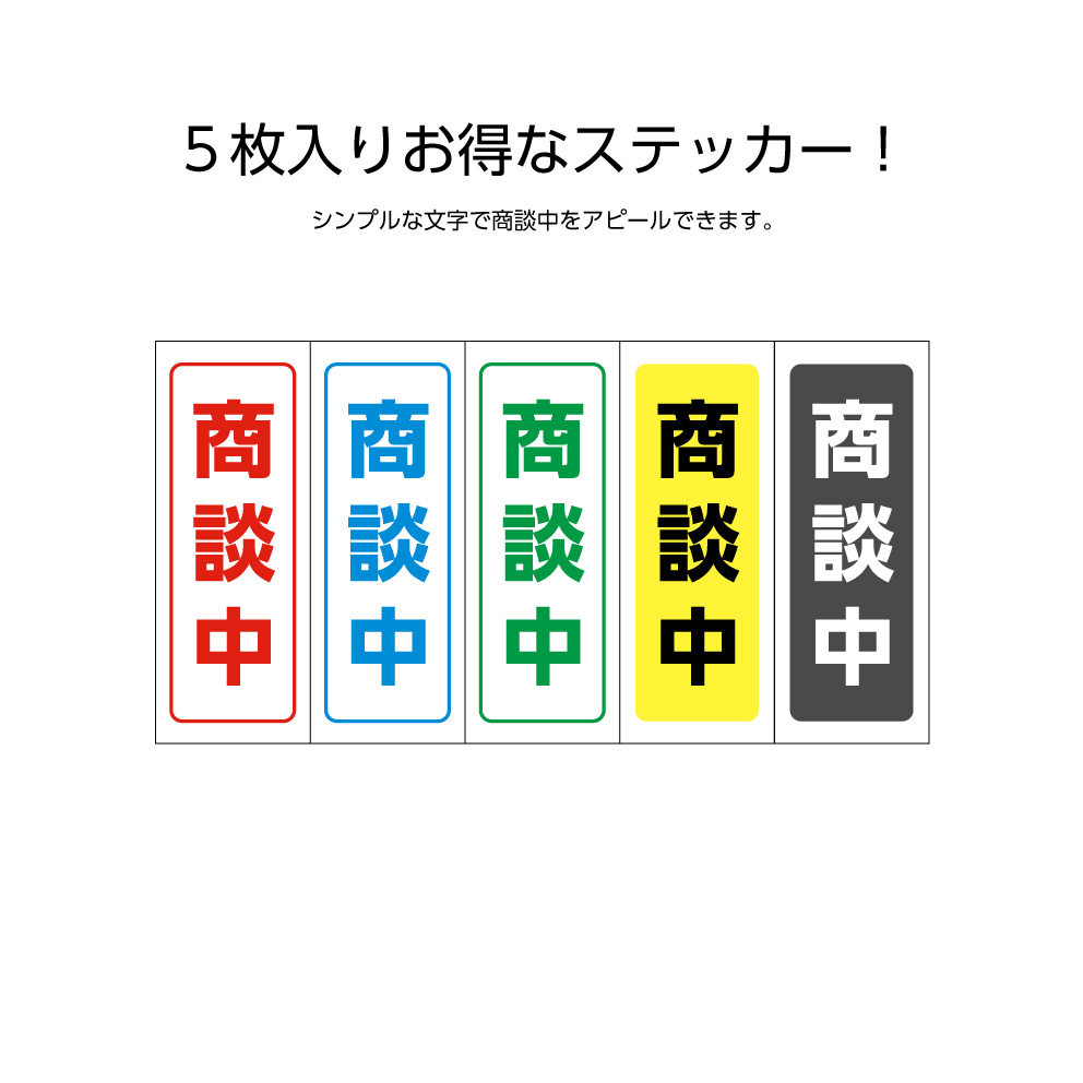 楽天市場】商談中 ステッカー シール 不動産 おしゃれ シンプル【5枚  