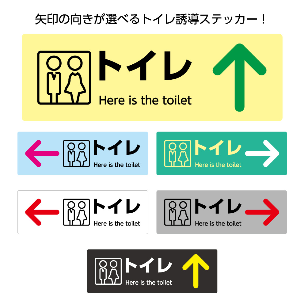 楽天市場 ステッカー W300 H100mm トイレ 案内 誘導 シール 矢印 男女 Here Is The Toilet ワクチン接種会場 新型コロナ Covid 19 屋外対応 横型 シンプル わかりやすい ピクト 見やすい 選べる 黄 青 緑 白 グレー 黒 角丸無料 イヌのかんばんや