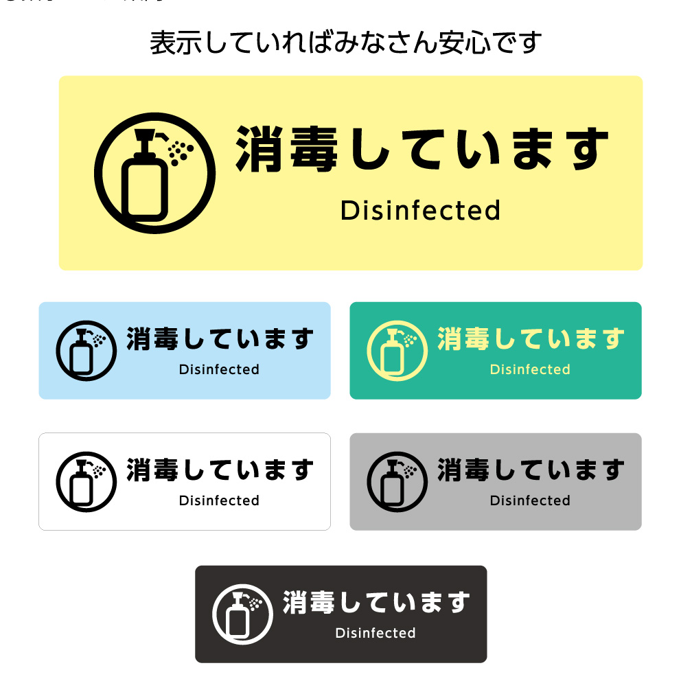 楽天市場 消毒しています 消毒済み ステッカー シール W300 H100mm 英語 アルコール 除菌済み 誘導 案内 屋外対応 横型 シンプル わかりやすい ピクト 見やすい 選べる 黄 青 緑 白 グレー 黒 角丸加工無料 感染症対策 業務用 防水 Uvカット店舗 施設 はがせる イヌの