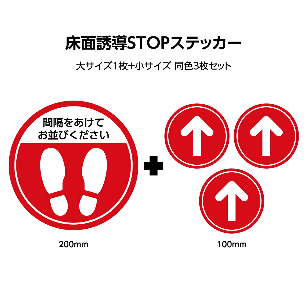 楽天市場 足跡 矢印 ステッカー 4枚セット 間隔をあけて お並びください レジ 誘導 床 誘導 ストップ ソーシャルディスタンス シール シート 業務用 フットマーカー 感染予防 赤 直径センチ 直径10センチ セット販売 大小 丸 ショップ レジ前 行列回避 混雑回避 円形