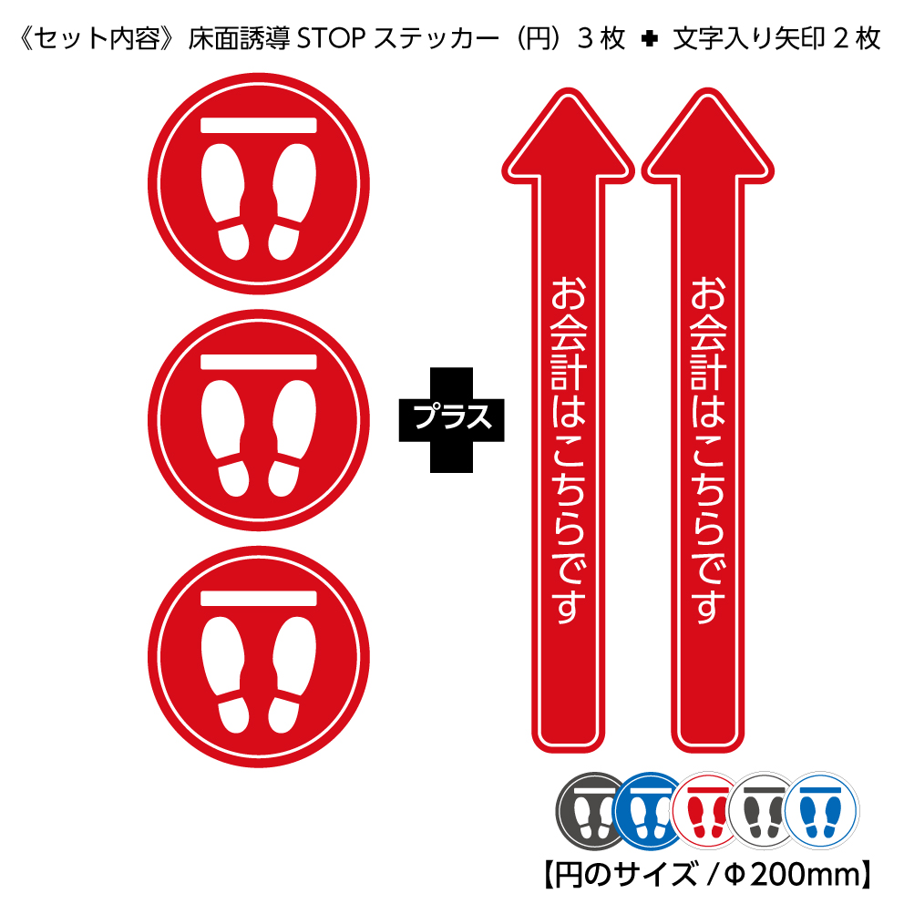 楽天市場 足型 長矢印 ステッカー ５枚セット 床誘導シート ソーシャルディスタンスシール レジ誘導 フットマーカー シンプル おしゃれ 誘導ステッカー 間隔をあけてお並びください 名入れ無料 感染予防 W1 H600mm 直径0ミリ セット販売 レジ 行列 円形 足跡