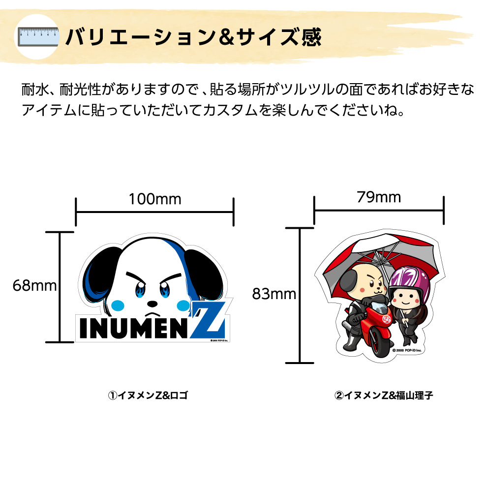 楽天市場 キャラクター 型抜きステッカー ダイカットステッカー ポップコレクション ポプコレ バイク 乗り物 かっこいい クール イヌメンz 福山理子 防水 Uvカット アウトドアok 大きい イヌのかんばんや