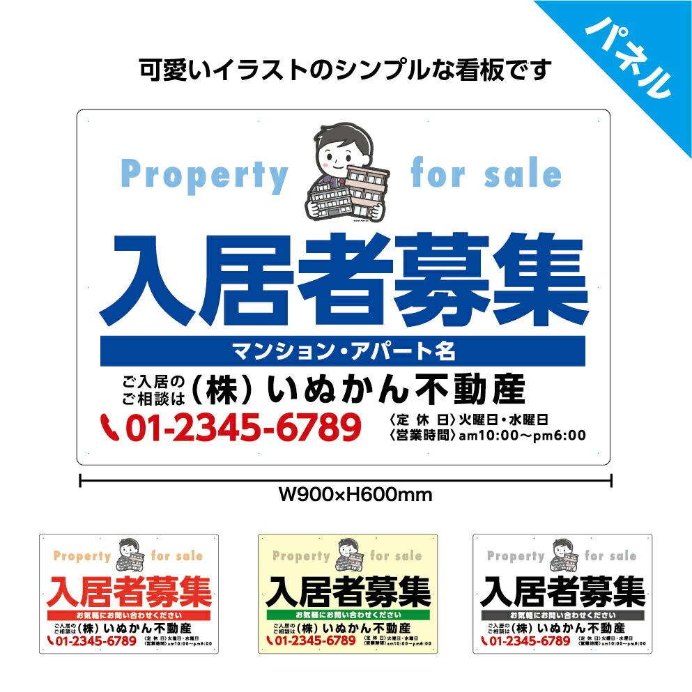 楽天市場 入居者募集 看板 不動産 パネル 大きい W900 H600mm 物件 賃貸 マンション 集合住宅 アパート 名入れ無料 目立つ わかりやすい シンプル デザイン イラスト 管理 角丸加工無料 穴あけ無料 結束バンド付 選べる 文字打ち替え 業務用 店舗用 屋外 イヌのかんばんや