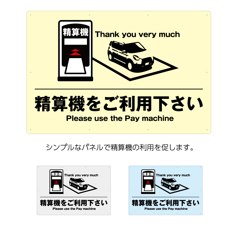 精算機をご利用ください 駐車場 看板 パーキング 店舗用 業務用 パネル 案内 注意 W900 H600mm 不動産 管理 屋外 イラスト おしゃれ デザイン 高級感 シック 大きい 目立つ わかりやすい シンプル 管理 角丸加工無料 穴あけ無料 結束バンド付 選べる Psicologosancora Es