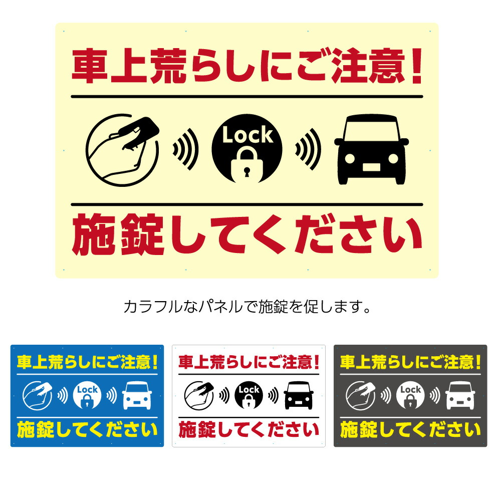 楽天市場 車上荒らし 注意 施錠してください 看板 標識 駐車場 店舗用 パネル W900 H600mm 不動産 管理 屋外 業務用 セミオーダー おしゃれ デザイン 高級感 シック 大きい 目立つ わかりやすい シンプル 管理 角丸加工無料 穴あけ無料 結束バンド付 選べる イヌの