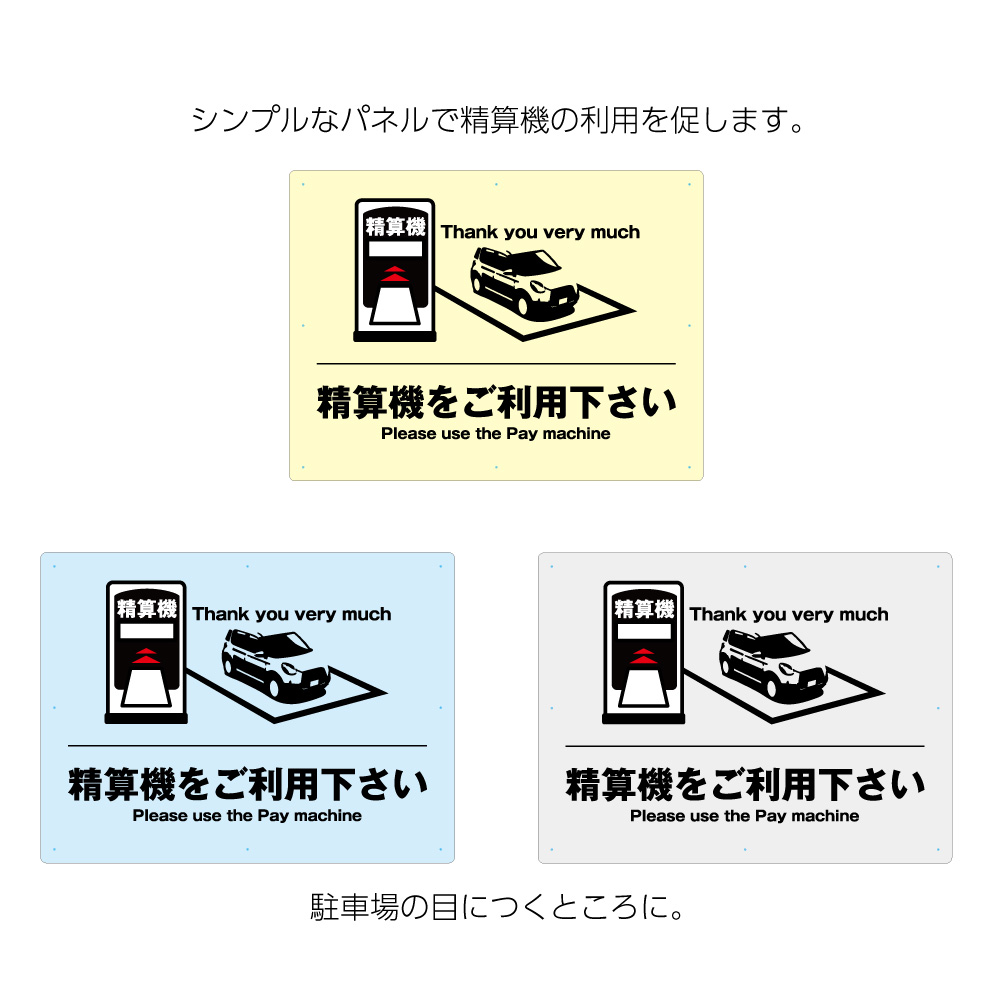 精算機をご利用ください 駐車場 看板 パーキング 店舗用 業務用 パネル 案内 注意 W600 H450mm 不動産 管理 屋外 イラスト おしゃれ デザイン 高級感 シック 大きい 目立つ わかりやすい シンプル 管理 角丸加工無料 穴あけ無料 結束バンド付 選べる Psicologosancora Es