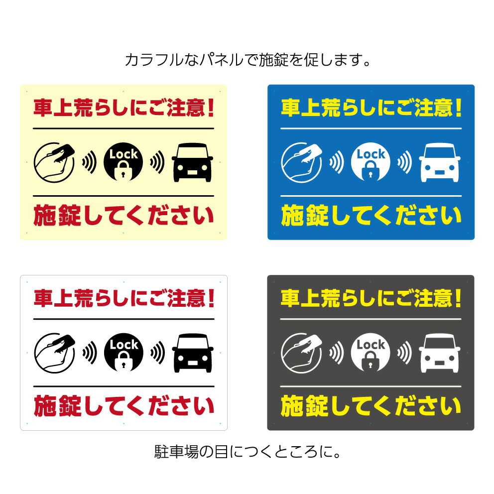 車上荒らし 注意 施錠してください 看板 駐車場 店舗用 パネル W600 H450mm 不動産 管理 屋外 業務用 セミオーダー おしゃれ デザイン 高級感 シック 大きい 目立つ わかりやすい シンプル 管理 角丸加工無料 穴あけ無料 結束バンド付 選べる Butlerchimneys Com