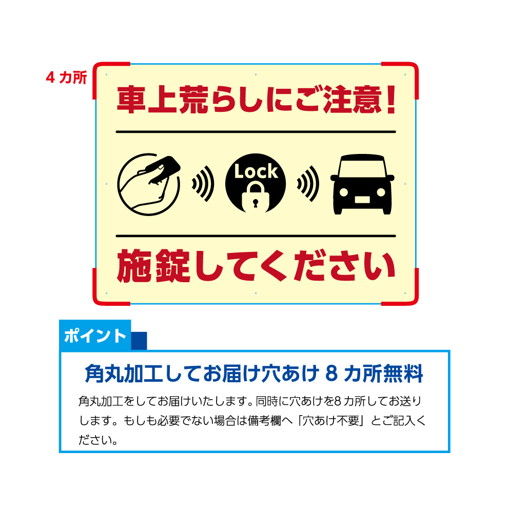 車上荒らし 注意 施錠してください 看板 駐車場 店舗用 パネル W600 H450mm 不動産 管理 屋外 業務用 セミオーダー おしゃれ デザイン 高級感 シック 大きい 目立つ わかりやすい シンプル 管理 角丸加工無料 穴あけ無料 結束バンド付 選べる septicin Com