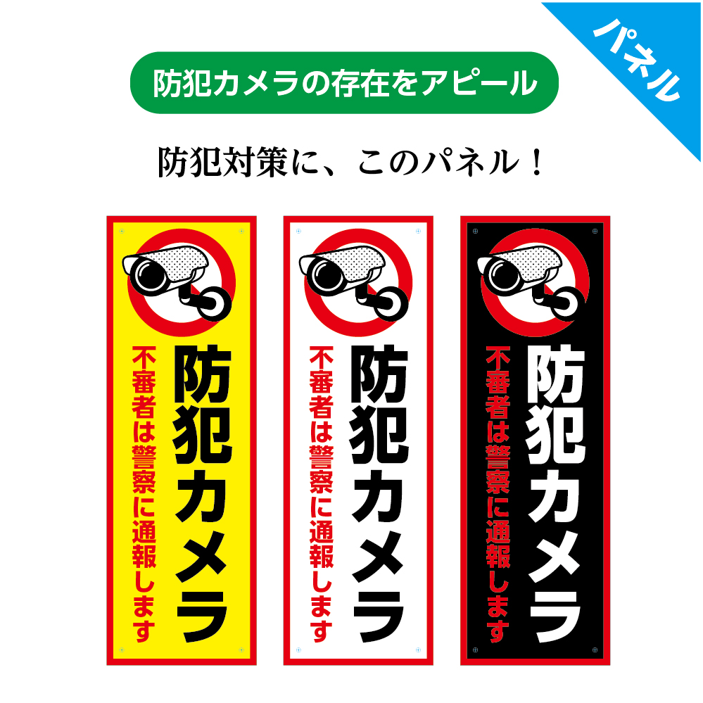 楽天市場 防犯カメラ パネル W100 H300mm 不審者は警察に通報します 監視カメラ 犯罪抑止 看板 標識 プレート シンプル わかりやすい オシャレ おしゃれ ピクト デザイン 選べる 縦長 長方形 穴あけ加工無料 屋外ok Uvカット 防水 耐候 イヌのかんばんや