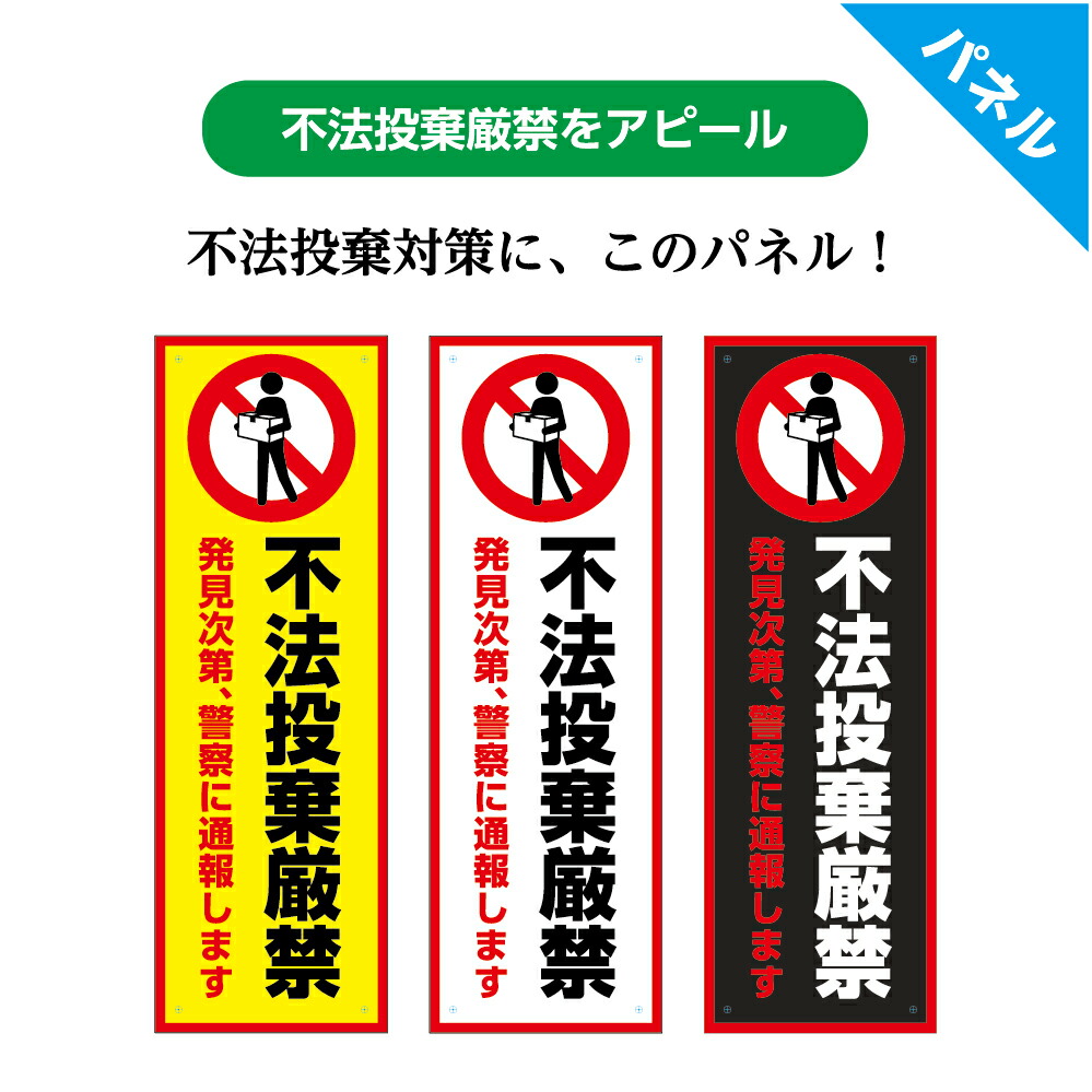 楽天市場 不法投棄厳禁 発見次第警察に通報します 看板 ゴミ捨て禁止 標識 プレートパネル W100 H300mm シンプル わかりやすい オシャレ デザイン ピクト 選べる 縦長 マナー 注意喚起 ゴミステーション ごみ置場 管理 業務用 店舗 防水 Uvカット イヌのかんばんや