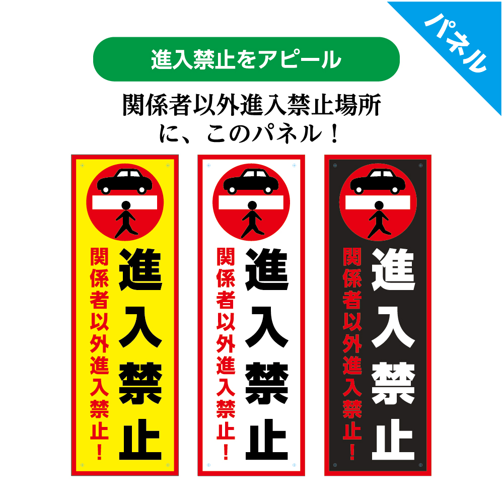 楽天市場 進入禁止 駐車場 関係者以外立ち入り禁止 看板 標識 パネル W100 H300mm 自動車 シンプル わかりやすい オシャレ ピクト デザイン 選べる 縦長 長方形 穴あけ加工無料 屋外ok Uvカット 防水 耐候 施設 私有地 工場 工事現場 イヌのかんばんや