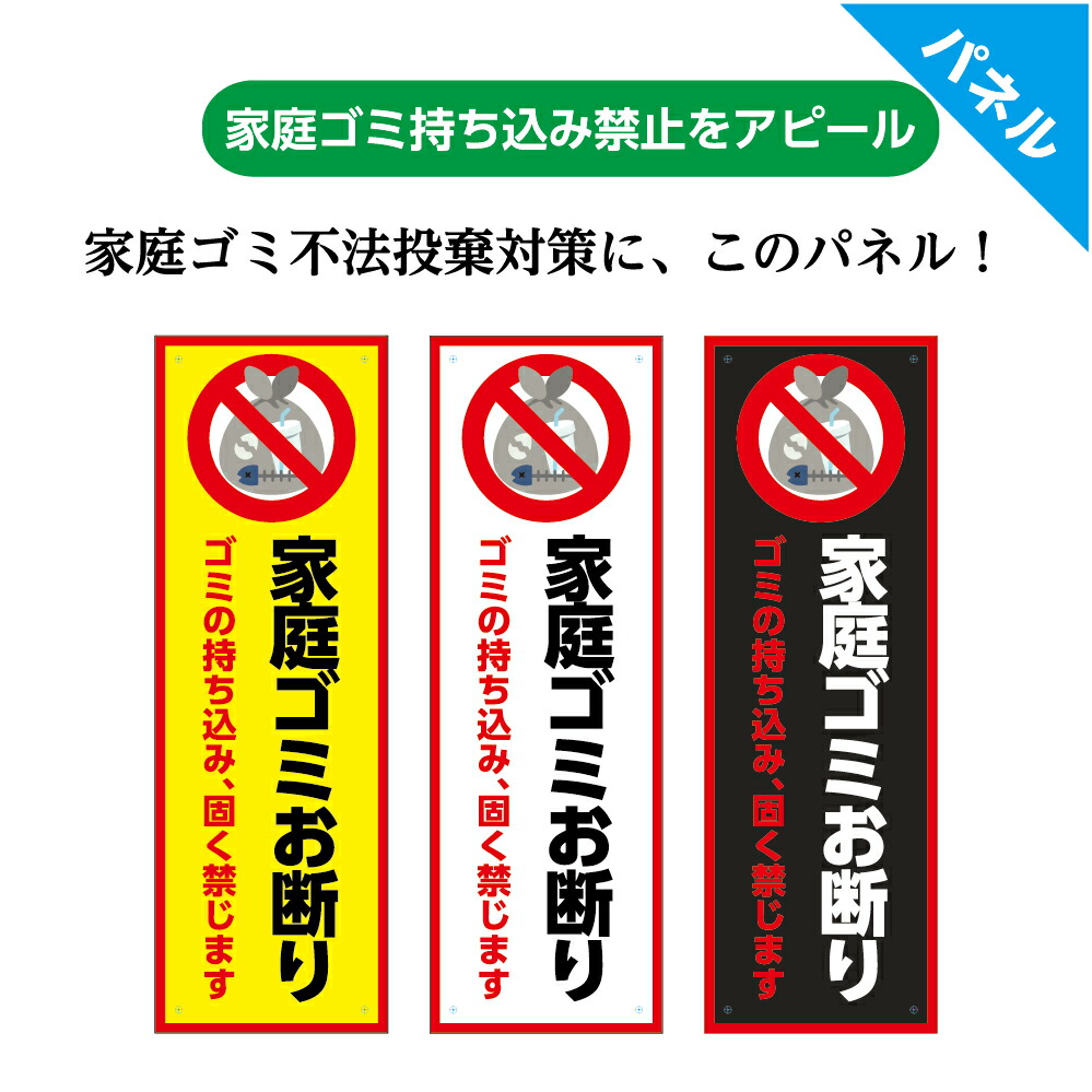 楽天市場 家庭ゴミ お断り 持ち込み 禁止 ゴミ捨て禁止 標識 看板 プレート パネル W100 H300mm ゴミ 固く禁じます ごみ 不法投棄 禁止 防止 シンプル わかりやすい 目立つ オシャレ おしゃれ イラスト 選べる 縦長 長方形 穴あけ加工無料 ピクト 業務用 店舗用 屋外