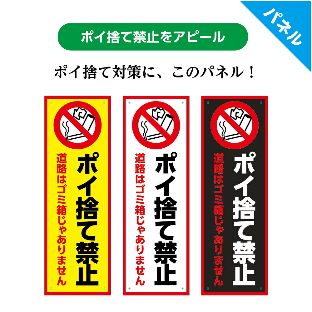 楽天市場 ポイ捨て 禁止 看板 プレート 標識 パネル W100 H300mm タバコ ゴミ 空き缶 ゴミ箱じゃありません たばこ ごみ カン 家庭ゴミ ゴミ出し 看板 シンプル わかりやすい オシャレ ピクト 選べる 縦長 長方形 穴あけ無料 業務用 マナー 屋外ok Uvカット イヌの