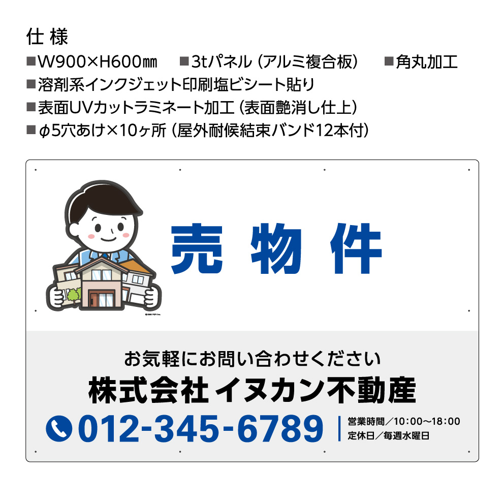 楽天市場 不動産用パネル W900 H600mm 売物件 売り物件 名入れ無料 看板 文字変更無料 大きい 文字が大きい 目立つ カワイイ かわいい イラスト 赤 青 角丸加工無料 穴あけ無料 取付用10穴 結束バンド付 選べる 業務用 イヌのかんばんや