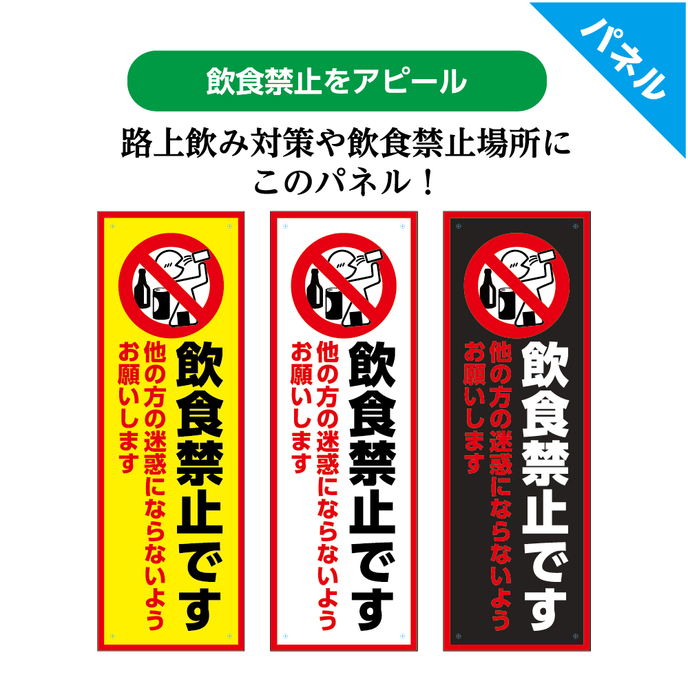 楽天市場 飲食禁止 看板 パネル プレート 標識 路上飲み 厳禁 ここでお酒をのまないで 飲食 禁止 飲酒 ダメ 集まらないで 迷惑行為 迷惑になります 感染予防 自粛 注意 W100 H300mm 目立つ シンプル わかりやすい オシャレ ピクト 選べる 縦長 長方形 穴あけ加工無料