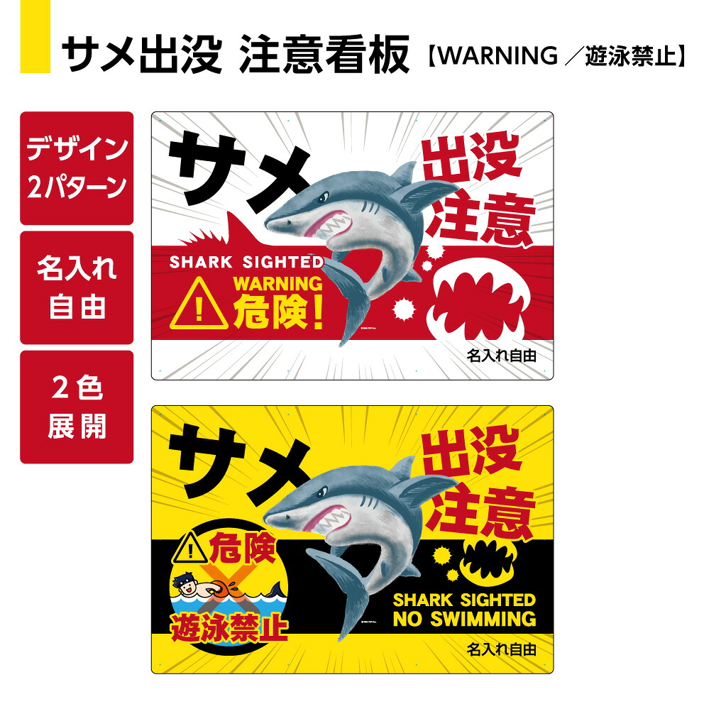 サメ 鮫 さめ 出没注意 遊泳禁止 危険 看板 被害 防止 動物注意 パネル 海洋生物 危険生物 海 事故防止 警戒標識 対策 W900×H600mm 名入れ無料 選べる デザイン イラスト 大きい 目立つ わかりやすい 結束バンド付 屋外対応 防水 UVカット 黄 白 英語 8,301円