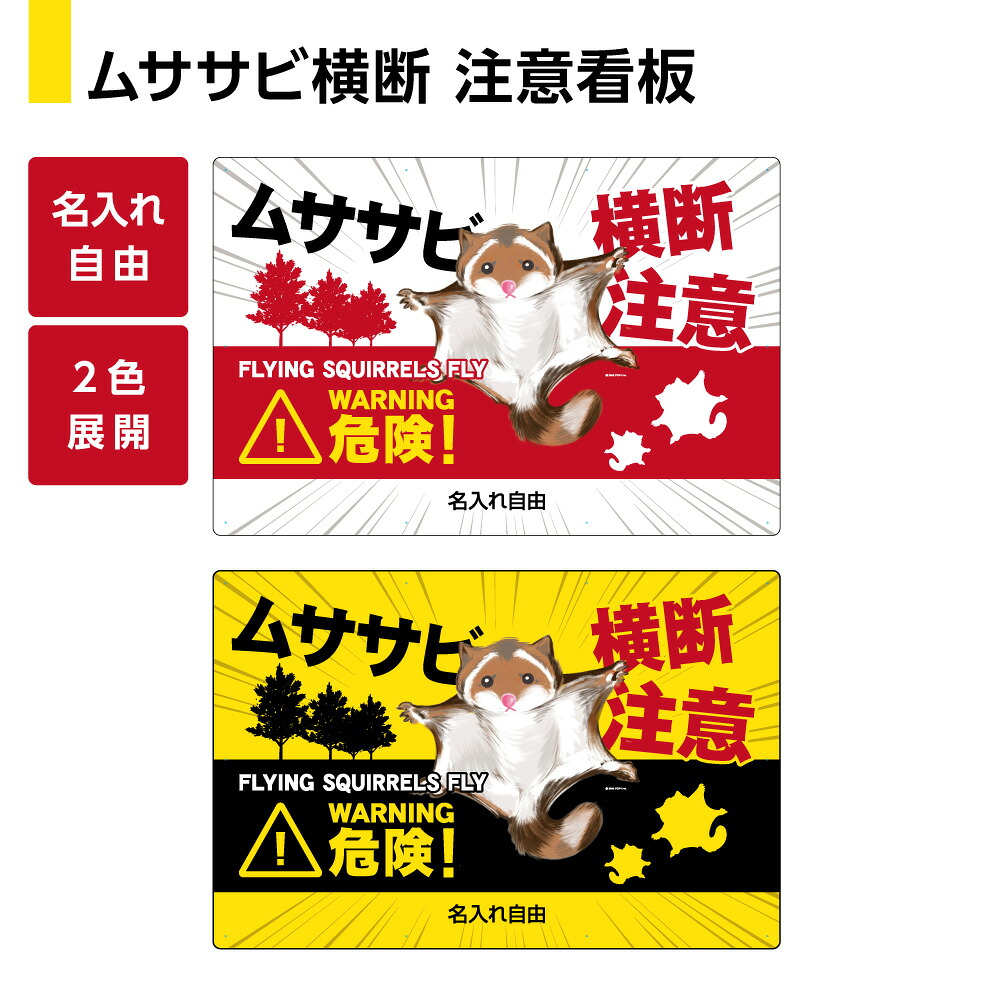 ムササビ 横断注意 看板 飛び出し 注意喚起 プレート 大きい 野生動物 注意 動物注意 おしゃれ かわいい イラスト パネル 事故防止 警戒標識 ロードキル 対策 衝突 山間部 道路 目立つ わかりやすい 屋外用 防水 UVカット W900×H600mm