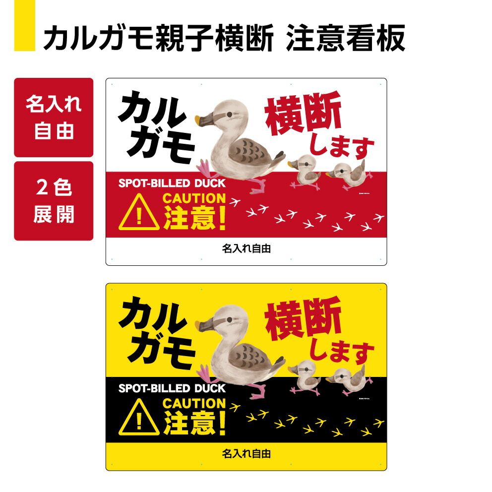 カルガモ 横断注意 看板 プレート 鴨の親子 お引越し中 鴨に注意 可愛い おしゃれ 大きめ 目立つ イラスト 警戒標識 ロードキル対策 動物注意 パネル 自動車 事故防止 道路 路上 公園 選べる わかりやすい 屋外用 防水 W600×H450m