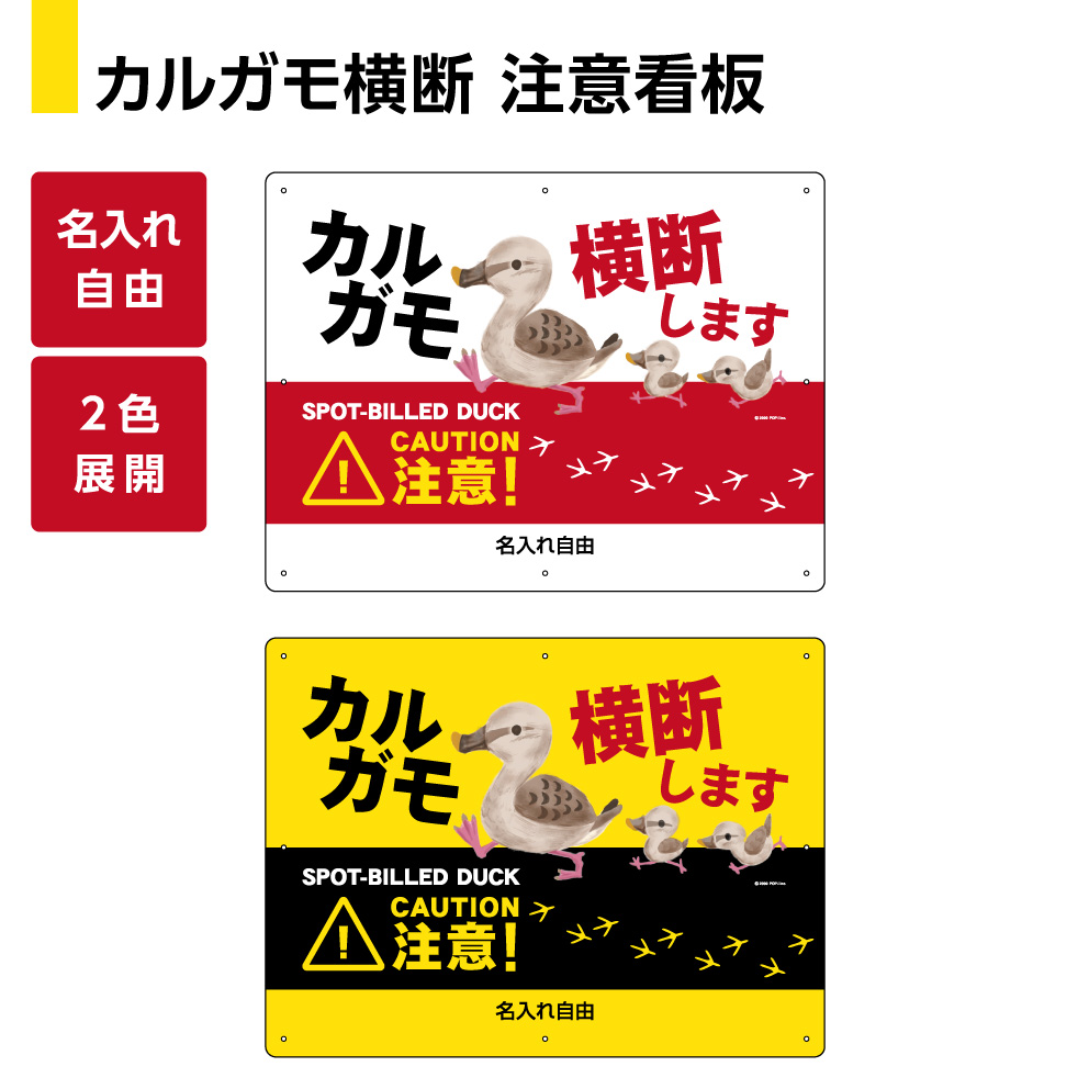 楽天市場 カルガモ 親子 鴨 野生動物 横断注意 看板 飛び出し防止 動物注意 パネル 自動車 クルマ 事故防止 警戒 標識 ロードキル 対策 衝突 道路 路上 W600 H450m 名入れ無料 選べる 大きい 目立つ イラスト わかりやすい 結束バンド付 屋外対応 防水 イヌのかんばんや