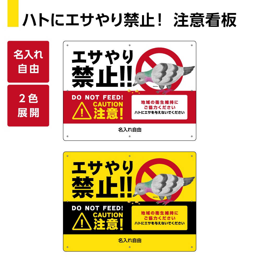 楽天市場 ハト 鳩 エサやり 禁止 餌やり 看板 糞 被害 防止 対策 フン被害 鳥 野鳥 動物 注意 パネル 標識 注意喚起 公園 道路 路上 W600 H450m 名入れ無料 選べる 大きい 目立つ わかりやすい 結束バンド付 屋外対応 防水 Uvカット イラスト